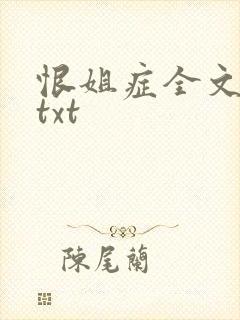 恨姐症全文番外txt