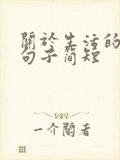 关于生活的唯美句子简短