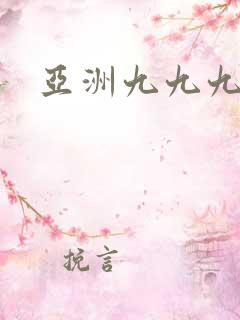 亚洲九九九精品