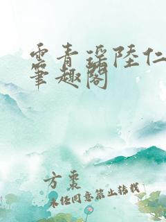云青瑶陆仁小说笔趣阁