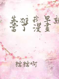 英雄 我早就不当了 漫画