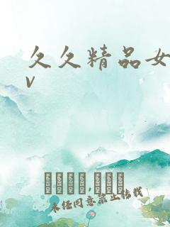 久久精品女人av