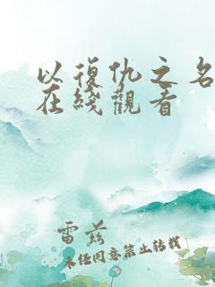 以复仇之名电影在线观看