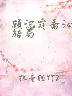 顾沉霆乔沁小说结局