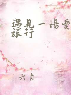 遇见一场爱情的旅行