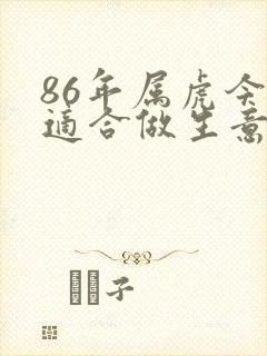 86年属虎今年适合做生意吗
