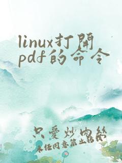 linux打开pdf的命令