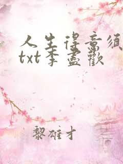 人生得意须尽欢txt李尽欢
