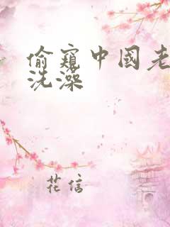 偷窥中国老女人洗澡
