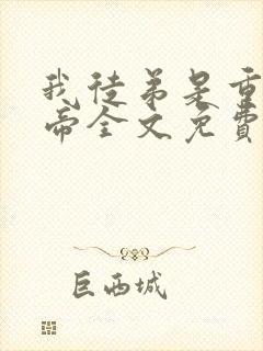 我徒弟是重生女帝全文免费阅读