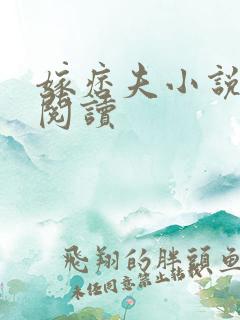 嫁痞夫小说免费阅读
