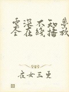 云深不知梦6集全在线播放剧情介绍