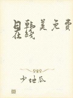 日韩美免费av在线