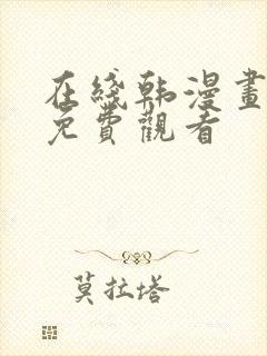 在线韩漫画大全免费观看