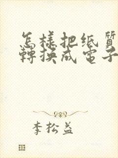 怎样把纸质文件转换成电子版