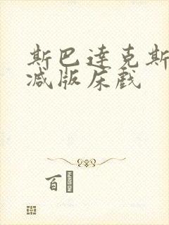 斯巴达克斯无删减版床戏