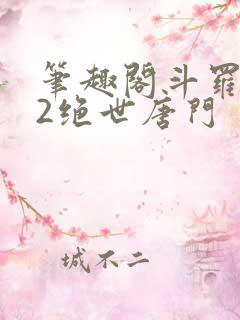 笔趣阁斗罗大陆2绝世唐门