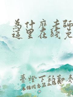 为什么老师会在这里在线免费观看