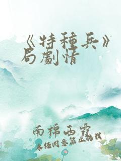 《特种兵》大结局剧情