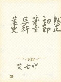 叶辰萧初然最新更新章节正版