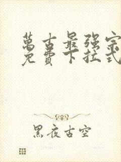 万古最强宗漫画免费下拉式六漫画