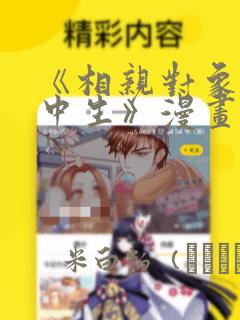 《相亲对象是高中生》漫画：结局+番外