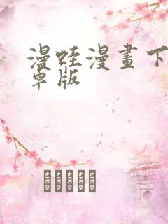 漫蛙漫画下载安卓版