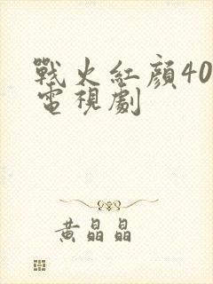 战火红颜40集电视剧