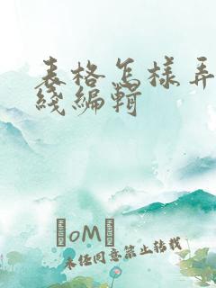 表格怎样弄成在线编辑