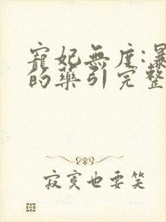宠妃无度:暴君的药引完整版