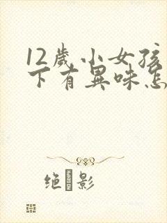 12岁小女孩腋下有异味怎么办
