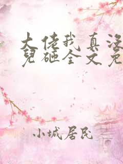 大佬我真没偷你儿砸全文免费阅读