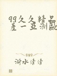 99久久精品国产一亚洲欧美日……