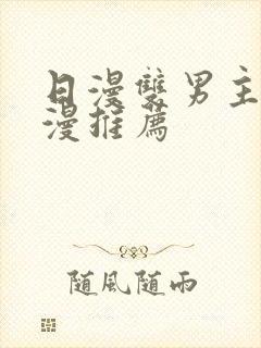日漫双男主的动漫推荐