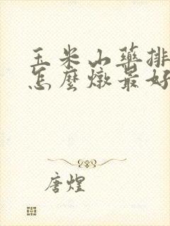 玉米山药排骨汤怎么炖最好喝