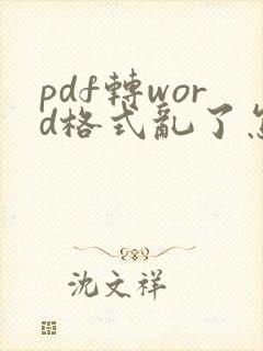 pdf转word格式乱了怎么改