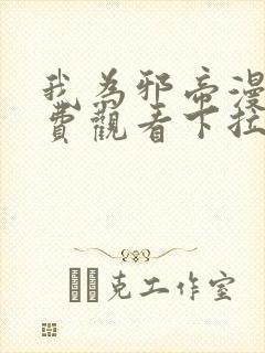 我为邪帝漫画免费观看下拉式六漫画