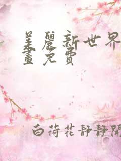 美丽新世界韩漫画免费