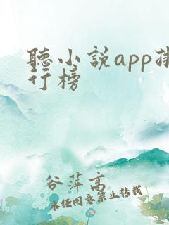 听小说app排行榜