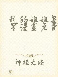 我的姐姐是大明星漫画免费看,无删减