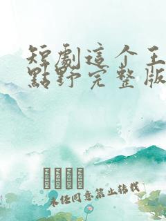 短剧这个王妃有点野完整版