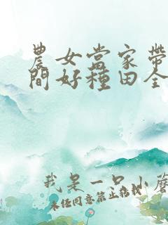 农女当家带着空间好种田全本免费