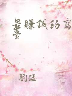 最赚钱的写作平台