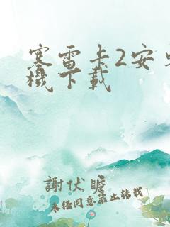 塞雷卡2安卓手机下载
