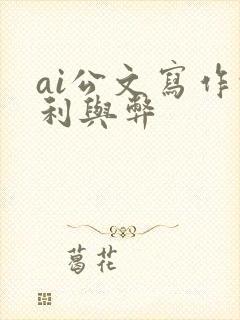 ai公文写作的利与弊