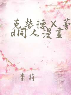 克劳德×蒂法3d同人漫画