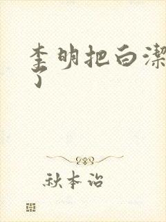 李明把白洁日晕了