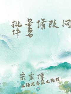 批量修改网盘文件名
