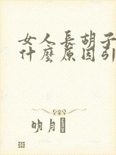 女人长胡子斑是什么原因引起的