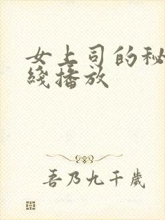 女上司的秘密在线播放